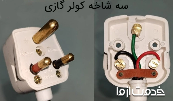 طریقه بستن سه شاخه کولر گازی